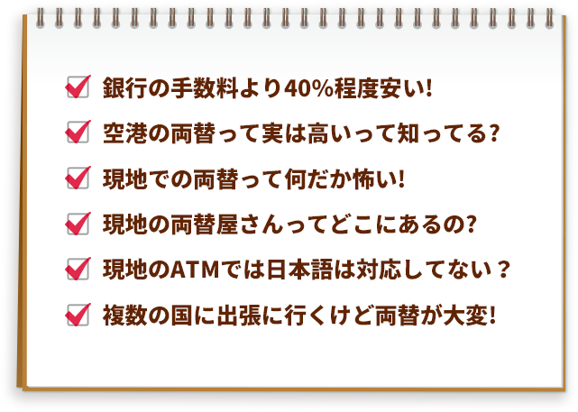 銀行の手数料より40%程度安い!空港の両替って実は高いって知ってる?現地での両替って何だか怖い! 現地の両替屋さんってどこにあるの? 現地の両替機って日本語に対応してるの? 複数の国に出張に行くけど両替が大変!