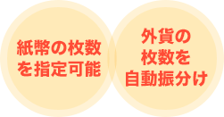 紙幣の枚数を指定可能／外貨の枚数を自動振分け