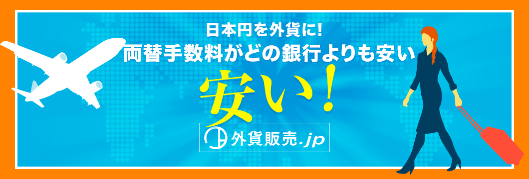 日本円を外貨に！両替手数料がどの銀行よりも安い